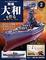 週刊戦艦大和を作る