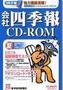会社四季報 CD‐ROM版(東洋経済新報社)